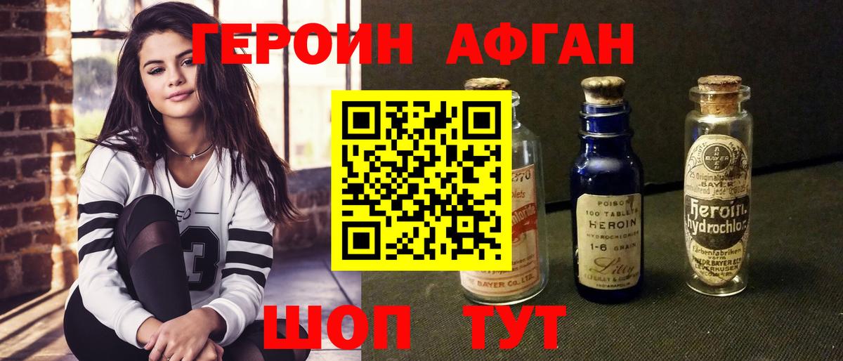 ГЕРОИН афганец Лосино-Петровский